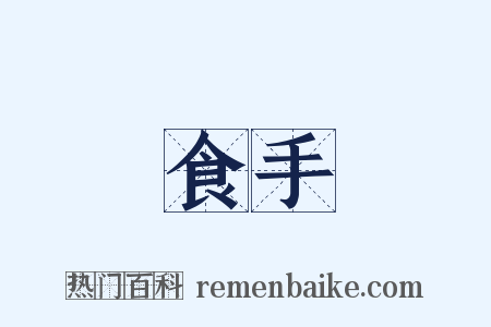 食手是什么意思的图片